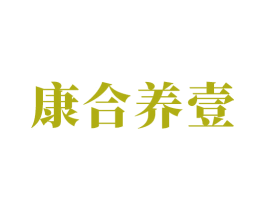 康合养壹 第29类食品商标图样