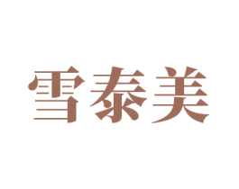 雪泰美 第3类化妆品商标图样