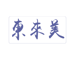 东来美 第30类小食配料商标图样