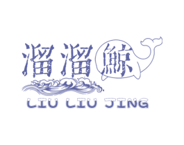 溜溜鲸 第25类服装鞋帽商标图样