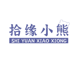 拾缘小熊 第25类服装鞋帽商标图样