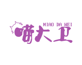 喵大卫 第25类服装鞋帽商标图样