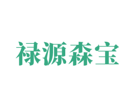 禄源森宝 第35类广告贸易商标图样