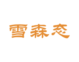 雪森态 第30类小食配料商标图样
