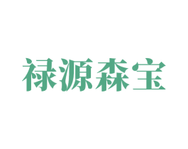 禄源森宝 第5类医药商标图样
