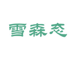 雪森态 第5类医药商标图样