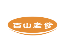 百山老爹 第5类医药商标图样