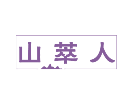 山萃人 第5类医药商标图样