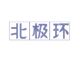 北极环 第2类颜料油漆商标图样