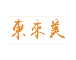 东来美 第5类医药商标图样