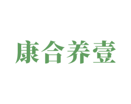 康合养壹 第3类化妆品商标图样