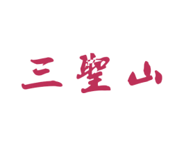 三圣山 第5类医药商标图样
