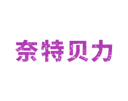 奈特贝力 第22类绳网袋篷商标图样