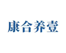 康合养壹 第43类餐饮酒店商标图样