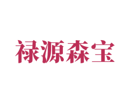 禄源森宝 第29类食品商标图样