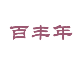 百丰年 第32类啤酒饮料商标图样