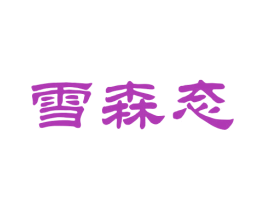 雪森态 第33类酒商标图样