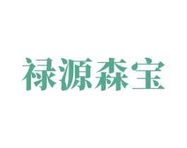 禄源森宝 第33类酒商标图样