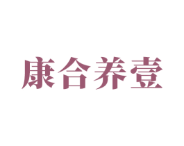康合养壹 第33类酒商标图样