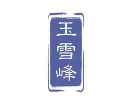 玉雪峰 第33类酒商标图样