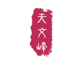 天文峰 第33类酒商标图样