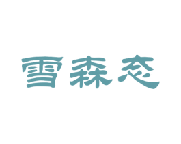 雪森态 第35类广告贸易商标图样