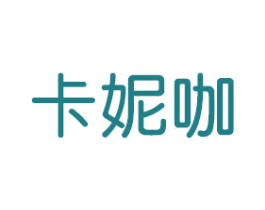 卡妮咖 第25类服装鞋帽商标图样