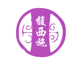 馥西施 第33类酒商标图样