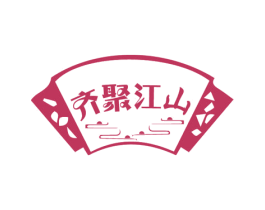齐聚江山 第33类酒商标图样