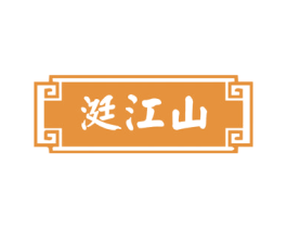 涏江山 第33类酒商标图样