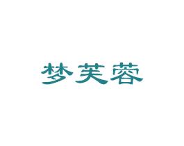 梦芙蓉 第16类办公工具商标图样