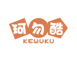 珂勿酷 第25类服装鞋帽商标图样