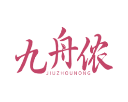 九舟侬 第30类小食配料商标图样