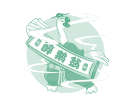醉鹅翁 福山 第18类皮革箱包商标图样