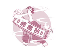 醉鹅翁 福山 第32类啤酒饮料商标图样