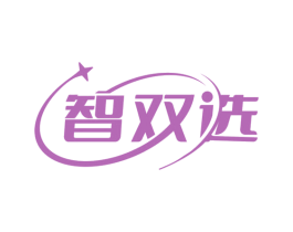 智双选 第11类家用电器商标图样