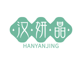 汉妍晶 第3类化妆品商标图样