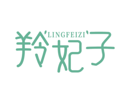 羚妃子 第3类化妆品商标图样