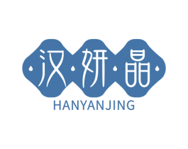 汉妍晶 第5类医药商标图样