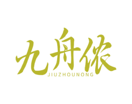 九舟侬 第29类食品商标图样