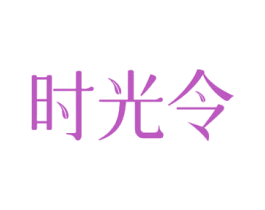 时光令 第14类珠宝钟表商标图样