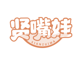 贤嘴娃 第29类食品商标图样