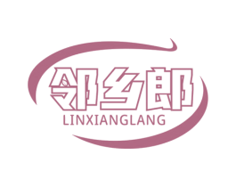 邻乡郎 第29类食品商标图样