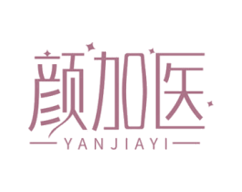 颜加医 第3类化妆品商标图样