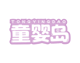 童婴岛 第25类服装鞋帽商标图样
