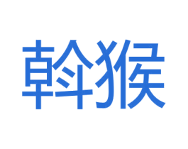 斡猴 第30类小食配料商标图样