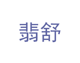 翡舒 第10类医疗器械商标图样