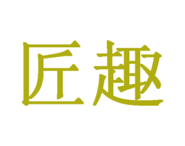 匠趣 第3类化妆品商标图样