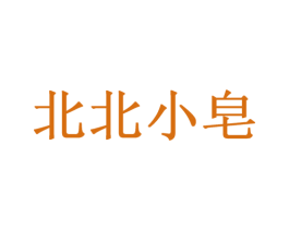 北北小皂 第3类化妆品商标图样