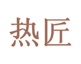 热匠 第21类厨房洁具商标图样